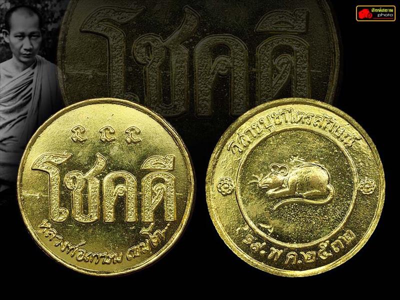 หลวงพ่อเกษม สุสานไตรลักษณ์ : เหรียญโชคดีหลวงพ่อเกษม เขมโก ปี2532